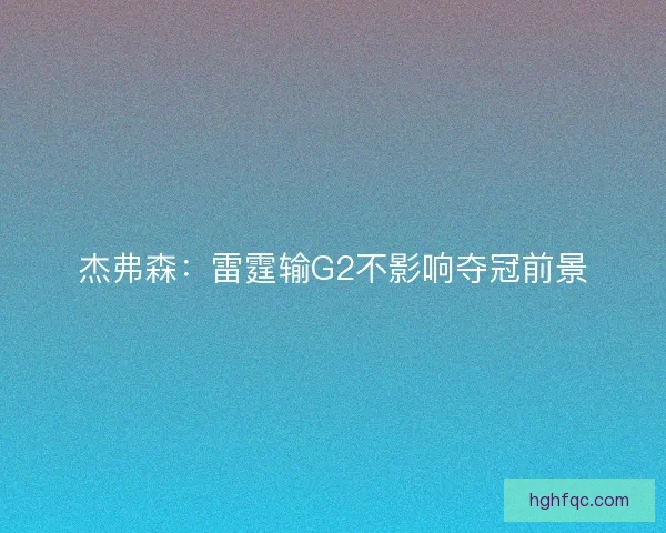 杰弗森：雷霆输G2不影响夺冠前景