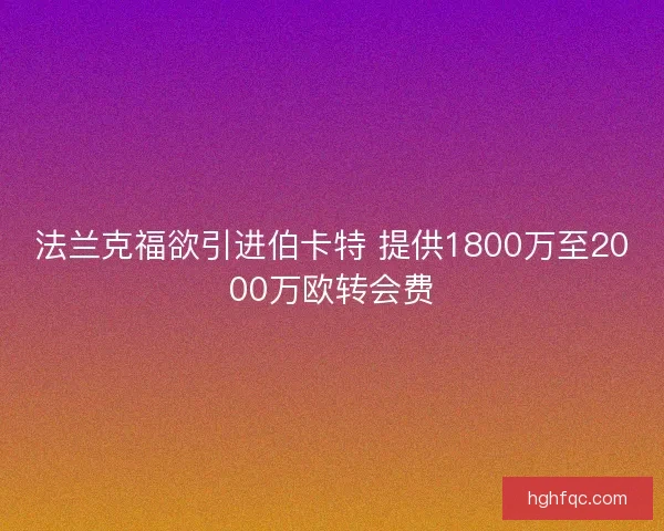 法兰克福欲引进伯卡特 提供1800万至2000万欧转会费
